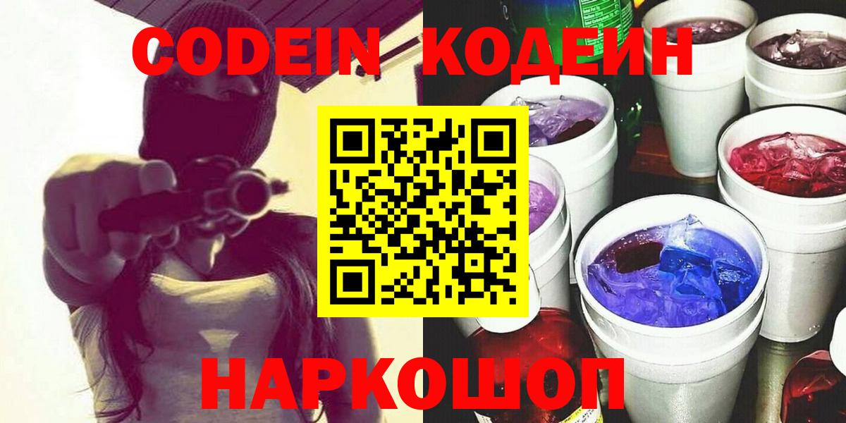 Кодеин Purple Drank Валуйки