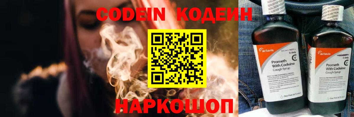 Кодеин Purple Drank  Вход с VPN  Кодеин напиток Lean (лин)  Валуйки 